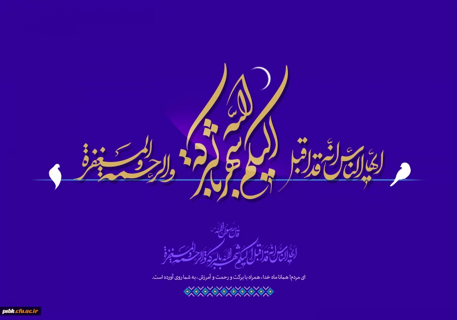 حلول ماه رمضان ، ماه بهار قرآن مبارک باد