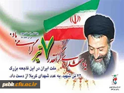 سالروز شهدای هفتم تیر سال ۶۰