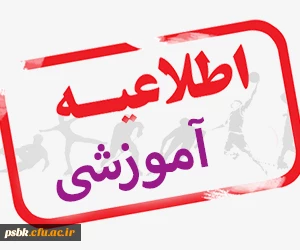 قابل توجه کلیه متقاضایان تدریس در پردیس شهید باهنر