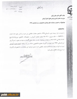 درخواست مهمانی دانشجویان در ترم تابستان