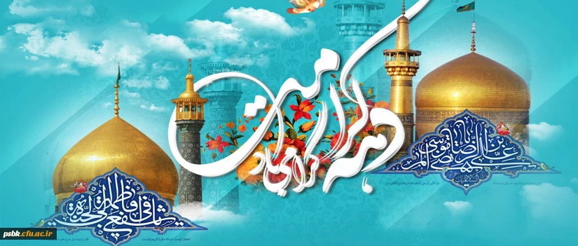 دهه کرامت مبارک باد