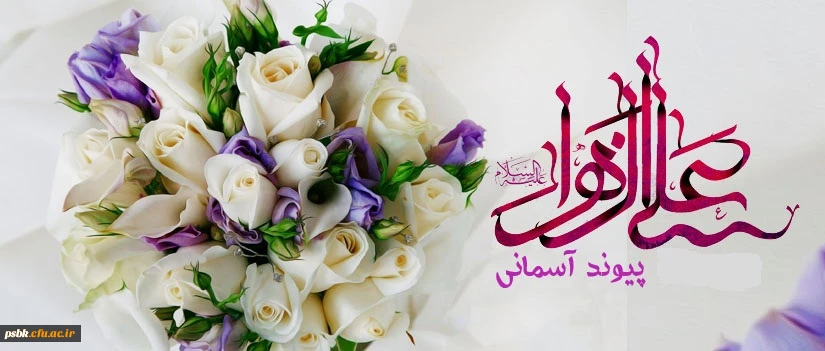 پیوند دریای جمال فاطمی و جلال علوی مبارک باد