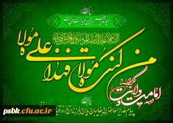 عید غدیر مبارک باد