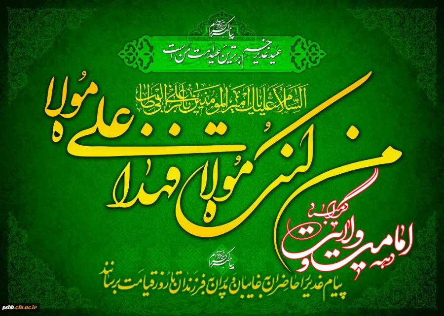 عید غدیر مبارک باد