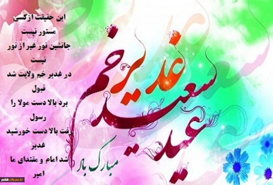 عید ولایت مبارک باد