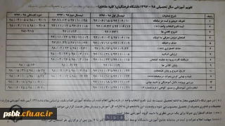 تقویم آموزشی سال تحصیلی 98-1397
