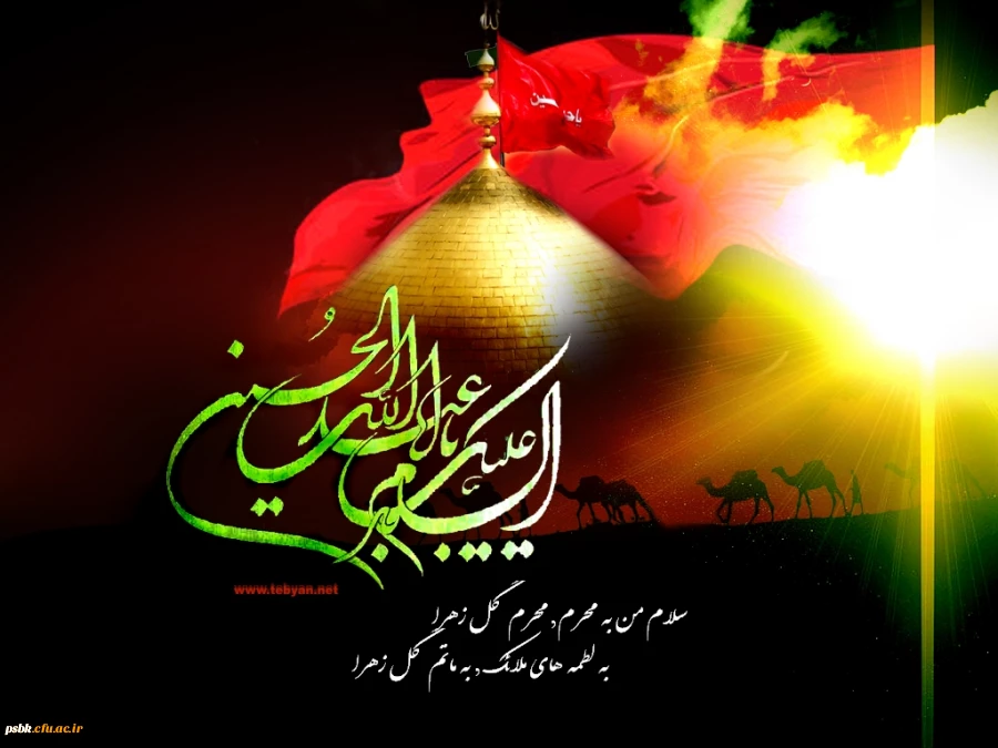 آبروی حسین به کهکشان می ارزد ، یک موی حسین بر دو جهان می ارزد ، گفتم که بگو بهشت را قیمت چیست ، گفتا که حسین بیش از آن می ارزد