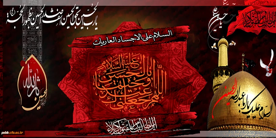 فرا رسیدن محرم الحرام و ایام سوگواری و عزاداری سالار شهیدان حضرت ابا عبدالله الحسین (ع) و یاران با وفایش را به شیعیان آن حضرت و عاشقان ماه ایثار و از جان گذشتگی تسلیت و تعزیت می گوییم.