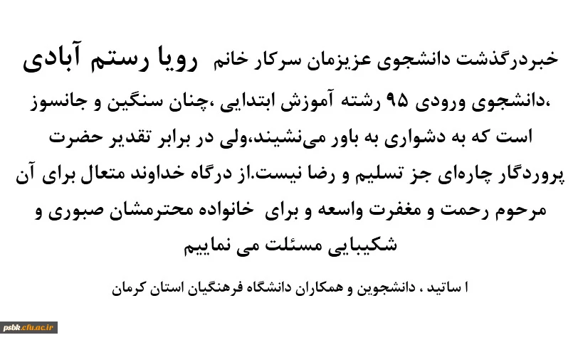 درگذشت دانشجوی عزیزمان رویا رستم آبادی تسلیت باد برای شادی روحش الفاتحه الاخلاص مع الصلوات