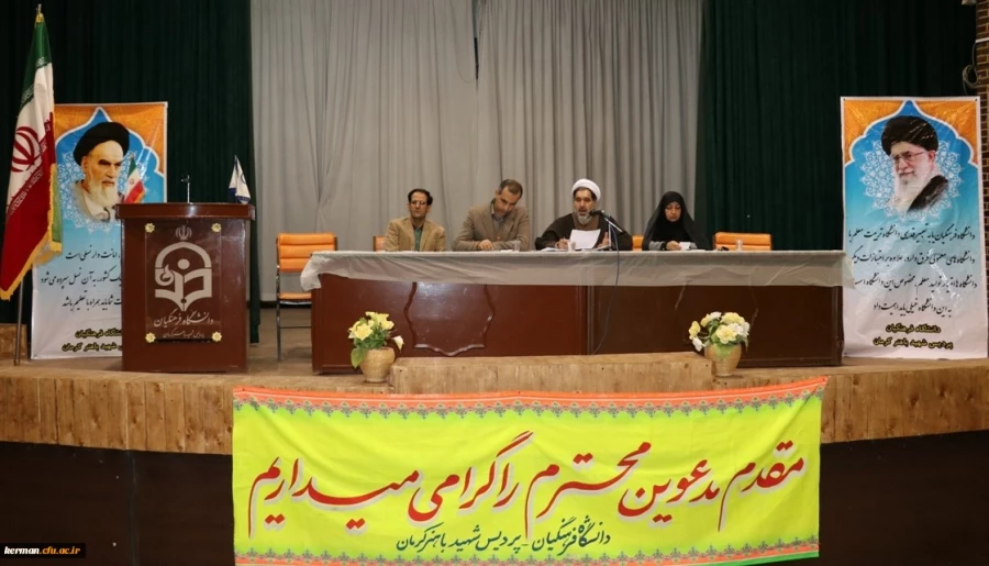 جلسه پرسش و پاسخ دانشجویی پردیس شهید باهنر ( خواهران ) دانشگاه فرهنگیان استان کرمان