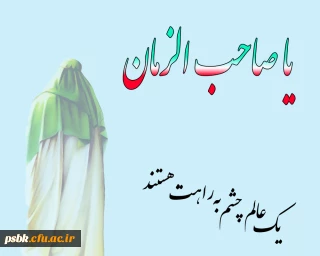 آثار فردی و اجتماعی انتظار از دیدگاه آیت الله العظمی جوادی آملی دامت برکاته