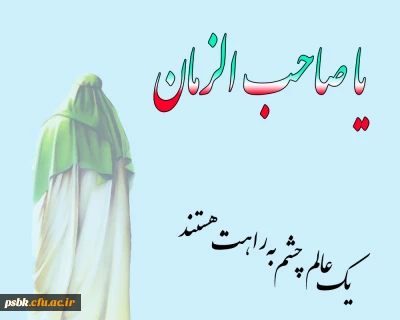 آثار فردی و اجتماعی انتظار از دیدگاه آیت الله العظمی جوادی آملی دامت برکاته