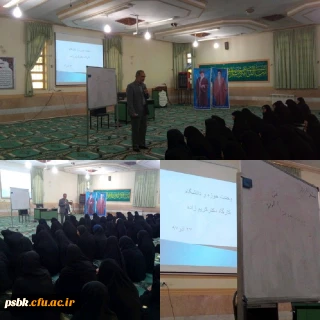 شرکت دانشجو معلمان پردیس شهید باهنر کرمان در کارگاه خانواده سالم و روابط زوجین - 27 آذر 1397