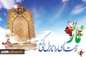 روش های ترغیب فرزندان به نماز