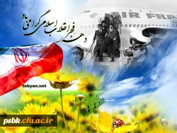 فرارسیدن دهه فجر مبارک باد