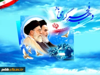 تجلی و راهکارهای تحقق فرهنگ  انقلاب