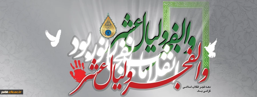 دهه فجر مبارک باد