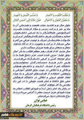 پیام تبریک دکتر توان رییس دانشگاه فرهنگیان کرمان به مناسبت آغاز سال 1398