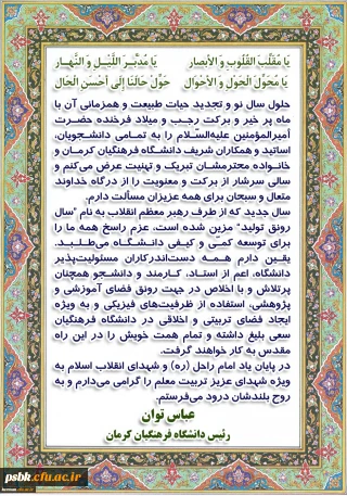 پیام تبریک دکتر توان رییس دانشگاه فرهنگیان کرمان به مناسبت آغاز سال 1398