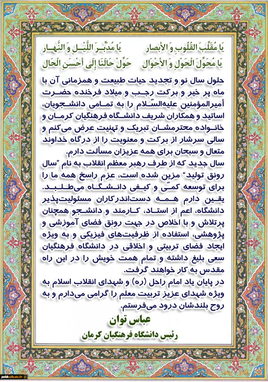 پیام تبریک دکتر توان رییس دانشگاه فرهنگیان کرمان به مناسبت آغاز سال 1398