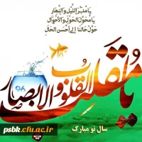 فرا رسیدن سال نو همیشه نوید بخش افکار نو، کردار نو و تصمیم های نو برای آینده است.
آینده ای که همه امید داریم بهتر از گذشته باشد.
در سال نو، ۳۶۵ روز سلامتی، شادی، پیروزی، مهر و دوستی و عشق را برای شما آرزومندم