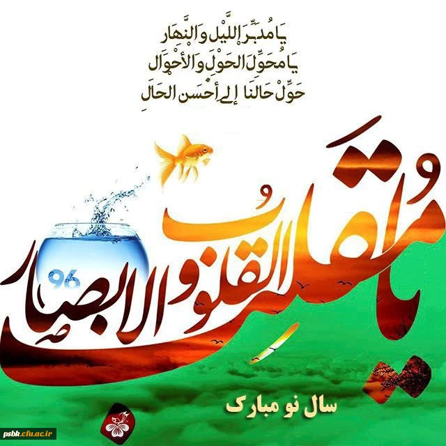 فرا رسیدن سال نو همیشه نوید بخش افکار نو، کردار نو و تصمیم های نو برای آینده است.
آینده ای که همه امید داریم بهتر از گذشته باشد.
در سال نو، ۳۶۵ روز سلامتی، شادی، پیروزی، مهر و دوستی و عشق را برای شما آرزومندم