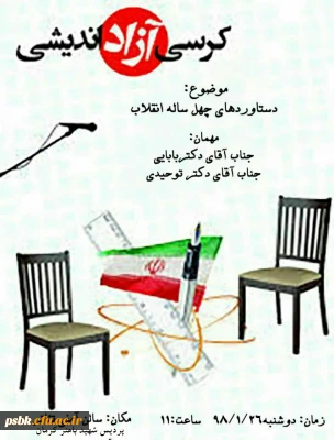 برگز اری کرسی آزاد اندیشی با حضوراستاد هیات علمی دکتر بابایی  از دانشگاه باهنر و دکتر توحیدی