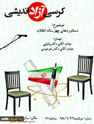 برگز اری کرسی آزاد اندیشی با حضوراستاد هیات علمی دکتر بابایی  از دانشگاه باهنر و دکتر توحیدی