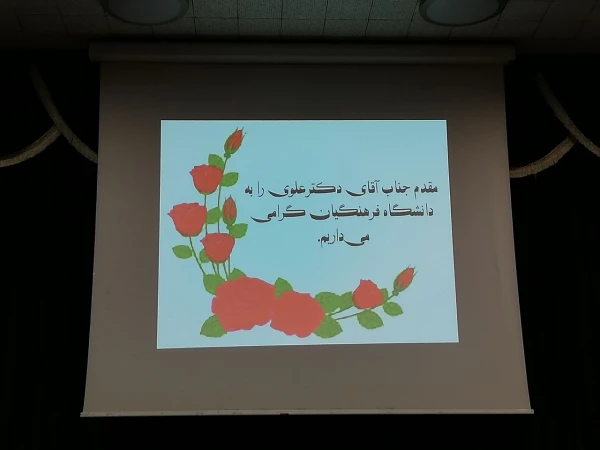 برنامه های پردیس شهید باهنر کرمان به مناسبت دهه سرآمدی آموزش
حضور پروفسور علوی (استاد دانشگاه شهید باهنر کرمان) جهت برگزاری کارگاه ویژگی های معلم شایسته 2