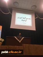 برنامه های پردیس شهید باهنر کرمان به مناسبت دهه سرآمدی آموزش
حضور پروفسور علوی (استاد دانشگاه شهید باهنر کرمان) جهت برگزاری کارگاه ویژگی های معلم شایسته 2