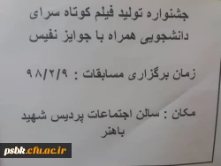 برگزاری جشنواره تولید فیلم کوتاه سراهای دانشجویی در روز دوشنبه 9 اریبهشت ماه 2