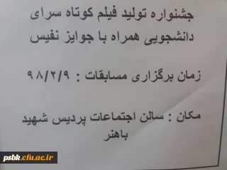 برگزاری جشنواره تولید فیلم کوتاه سراهای دانشجویی در روز دوشنبه 9 اریبهشت ماه ساعت 20:30