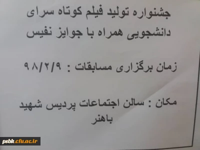 برگزاری جشنواره تولید فیلم کوتاه سراهای دانشجویی در روز دوشنبه 9 اریبهشت ماه ساعت 20:30