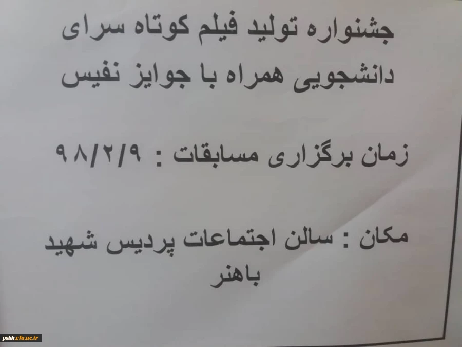 برگزاری جشنواره تولید فیلم کوتاه سراهای دانشجویی در روز دوشنبه 9 اریبهشت ماه 2