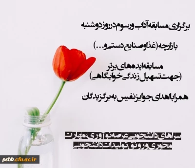 برگزاری مسابقه ایده برتر جهت تسهیل زندگی خوابگاهی به مناسبت هفته سراها دوشنبه نهم اردیبهشت ماه ساعت 20:30