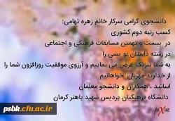 کسب رتبه دوم کشوری در رشته داستان نو یسی  توسط دانشجو معلم زهره تهامی