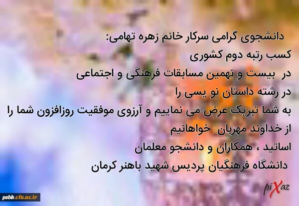 کسب رتبه دوم کشوری در رشته داستان نو یسی  توسط دانشجو معلم زهره تهامی