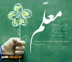 12 اردیبهشت ماه روز معلم گرامی باد