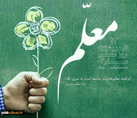 12 اردیبهشت ماه روز معلم گرامی باد