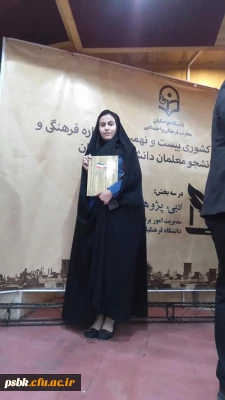 کسب مقام دوم کشوری در رشته داستان نویسی به وسیله دانشجو معلم زهره تهامی در بیست  نهمین جشنواره فرهنگی کشوری