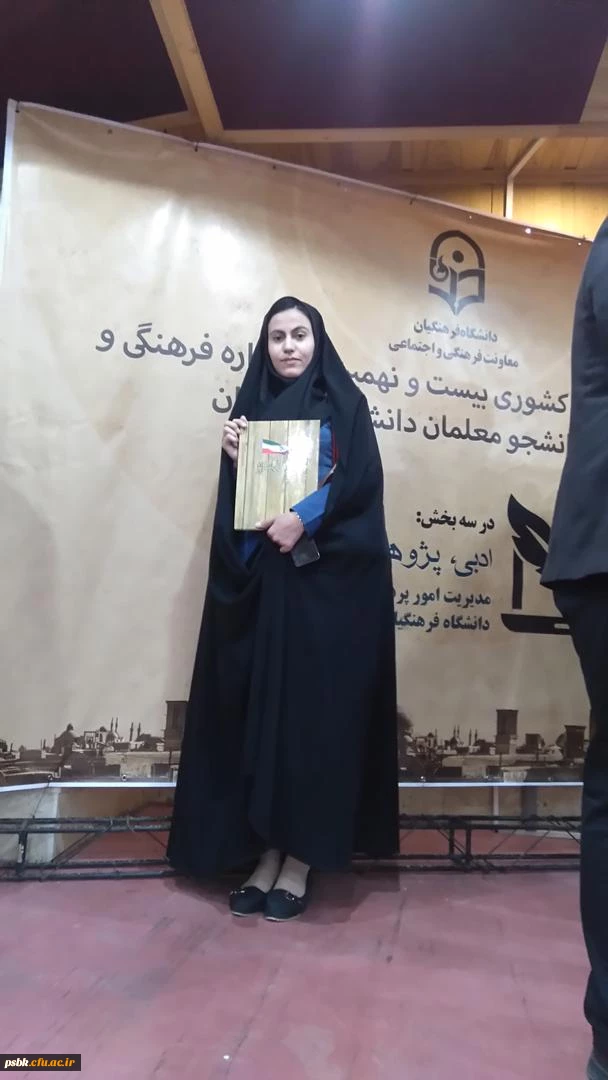 کسب مقام دوم کشوری در رشته داستان نویسی به وسیله دانشجو معلم زهره تهامی در بیست  نهمین جشنواره فرهنگی کشوری