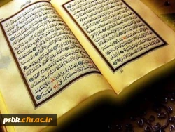 محفل انس با قران کریم باحضور قار ی بین المللی و گروه تواشیح شنبه 14 اردیبهشت ماه 98