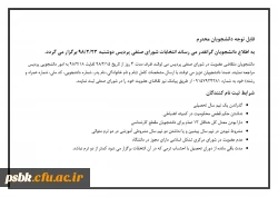 قابل توجه دانشجویان محترم
به اطلاع دانشجویان گرانقدر می رساند انتخابات شورای صنفی پردیس دوشنبه 23/2/98 برگزار می گردد. 2