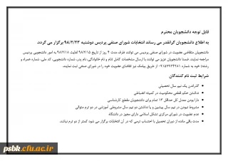 قابل توجه دانشجویان محترم
به اطلاع دانشجویان گرانقدر می رساند انتخابات شورای صنفی پردیس دوشنبه 23/2/98 برگزار می گردد.