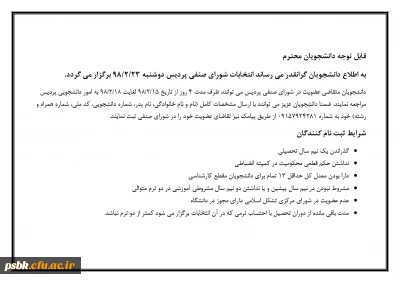 قابل توجه دانشجویان محترم
به اطلاع دانشجویان گرانقدر می رساند انتخابات شورای صنفی پردیس دوشنبه 23/2/98 برگزار می گردد.