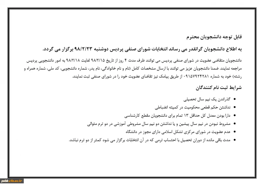 قابل توجه دانشجویان محترم
به اطلاع دانشجویان گرانقدر می رساند انتخابات شورای صنفی پردیس دوشنبه 23/2/98 برگزار می گردد. 2
