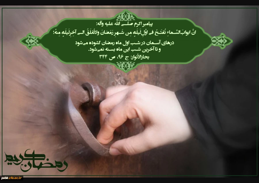 قد اقبل الیکم شهرالله...
ماه خدا به شما رو کرده است...