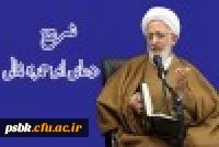 شرح دعای ابوحمزه ثمالی از آیت الله جوادی آملی دامت برکاته