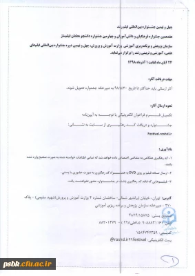 توجه توجه
استادان و دانشجویان علاقمند به  شرکت در جشنواره فیلم رشد  لطفا به ا ین فایل ها توجه نمایند