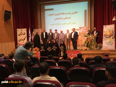 مقام آوران پردیس شهید باهنر کرمان 
در بیست و نهمین مسابقات فرهنگی کشور ،بخش عترت
